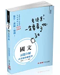 捷運：國文試題全解 捷運考試(保成)(二版)