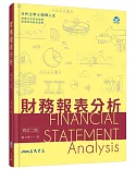 財務報表分析（修訂二版）