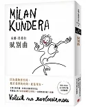 賦別曲【新譯本】：文壇大師米蘭．昆德拉最鍾愛的作品！