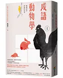 成語動物學【鳥獸篇】：閱讀成語背後的故事