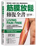 筋膜放鬆修復全書：10大部位 × 25個修復動作，專業筋膜治療師教你徒手舒緩緊繃，有效釋放疼痛