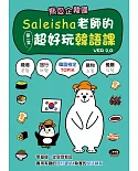 熊愛企韓國：Saleisha老師的第一堂超好玩韓語課（二版）(附光碟)