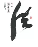 非一般紙筆墨：看星雲大師一筆字認識中國書法