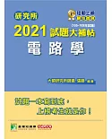 研究所2021試題大補帖【電路學】(105～109年試題)