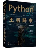 Python最強入門邁向頂尖高手之路：王者歸來(第二版)全彩版