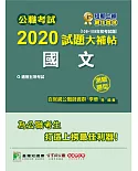 公職考試2020試題大補帖【國文】(106~109年初考試題)(測驗題型)