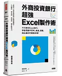 外商投資銀行超強Excel製作術(熱賣新裝版)：不只教你Excel技巧，學會用數字思考、表達、說服，做出最好的商業決策!