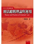刑法總則理論與運用(八版)
