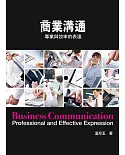 商業溝通：專業與效率的表達2/e