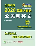 公職考試2020試題大補帖【公民與英文】(106~109年初考試題)(測驗題型)