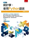 統計學：使用Python語言
