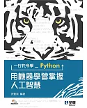 一行指令學Python：用機器學習掌握人工智慧(附範例光碟) 