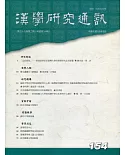 漢學研究通訊39卷2期NO.154(109.05)