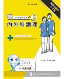新護理師捷徑(三)內外科護理(20版)