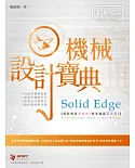 Solid Edge 機械設計寶典