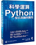 科學運算  Python程式理論與應用(第三版)