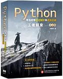 Python零基礎學程式設計與運算思維：王者歸來 (第二版)
