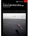 臺灣近代攝影藝術史概論：1850年代至2018年(2版)