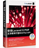 使用Laravel 8 PHP主流框架打造RESTful API（iT邦幫忙鐵人賽系列書）