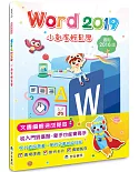 Word 2019小創客輕鬆學