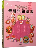 圖解台灣傳統生命禮儀(2020新版)
