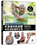 年長者的肌筋膜伸展運動圖解全書：5大部位×90個伸展運動和變化版，45支專業影片輔助，提升學習效果