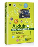 Arduino實作入門與專題應用