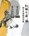 打錫化新境：彰化縣美術家接力展第103輯陳志昇錫藝創作展