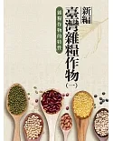 新編臺灣雜糧作物 第一冊 雜糧作物的特性