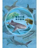 臺灣百種海洋動物