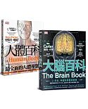 人體百科套書(大腦百科+人體百科，共兩冊)