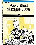 PowerShell流程自動化攻略