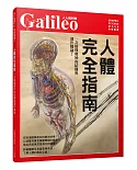 人體完全指南：一次搞懂奧妙的結構與運作機制！ 人人伽利略21