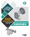 SOLIDWORKS 2020基礎範例應用(附多媒體光碟) 
