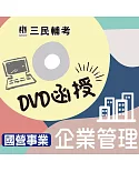 企業管理(國營事業適用)(DVD函授課程)(贈公職英文單字【基礎篇】)