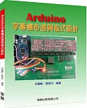 Arduino字幕機自造與程式設計