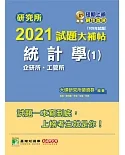 研究所2021試題大補帖【統計學(1)企研所、工管所】(109年試題)(2版)