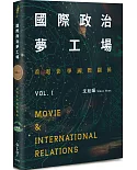 國際政治夢工場：看電影學國際關係vol.I