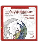 生命探索繪圖ABC：生命本質 慧眼方知 (A冊)