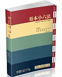 基本小六法-56版-2021法律法典工具書系列(保成)