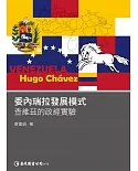 委內瑞拉發展模式：查維茲的政經實驗