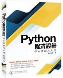 Python程式設計：初心者超凡入門