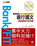 2021金融基測／銀行招考：國文【考前衝刺1032題】