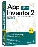 App Inventor 2 互動範例教本(第4版)