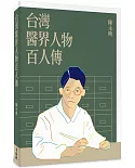 台灣醫界人物百人傳