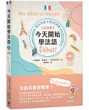 今天開始學法語 《基礎篇》 (附中法發音MP3)：學文法必上的58堂課Début! (二版)