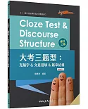 Cloze Test & Discourse Structure 大考三題型：克漏字&文意選填&篇章結構 (附解析本)(修訂三版)