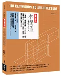 木構造最新修訂版：從基礎到實務理論，徹底解構「柱樑構架式」工法、材料、接合、耐震與構架計畫全圖解
