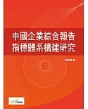 中國企業綜合報告指標體系構建研究