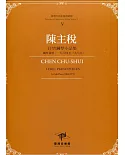 臺灣作曲家樂譜叢輯V：陳主稅 抒情鋼琴小品集